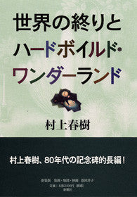 世界の終りとハードボイルド・ワンダーランド　新装版 | Hard-Boiled Wonderland and the End of the World