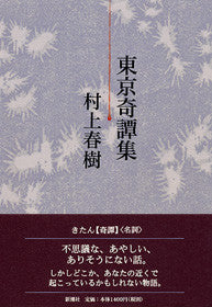 東京奇譚集 | Strange Tales from Tokyo