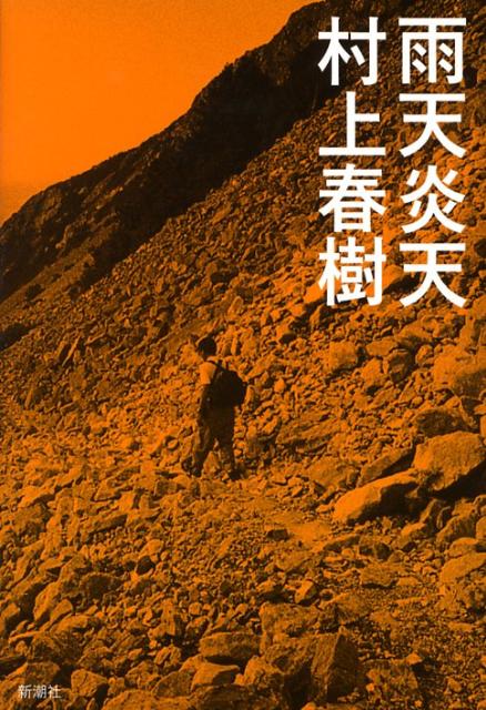 雨天炎天　新装版 | Rain, Burning Sun