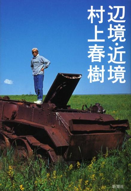 辺境・近境　新装版 | The Border and the Near