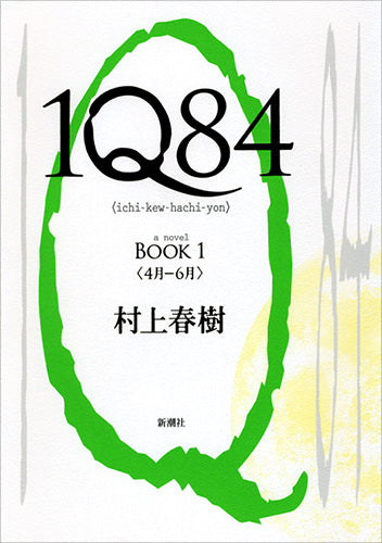 １Ｑ８４　ＢＯＯＫ１　４月−６月 | 1Q84 Book 1