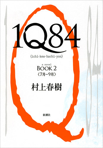 １Ｑ８４　ＢＯＯＫ２　７月−９月 | 1Q84 Book 2