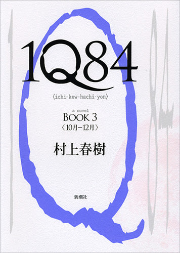 １Ｑ８４　ＢＯＯＫ３　１０月－１２月 | 1Q84