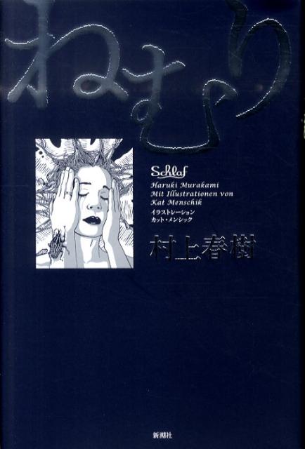 ねむり | Sleep
