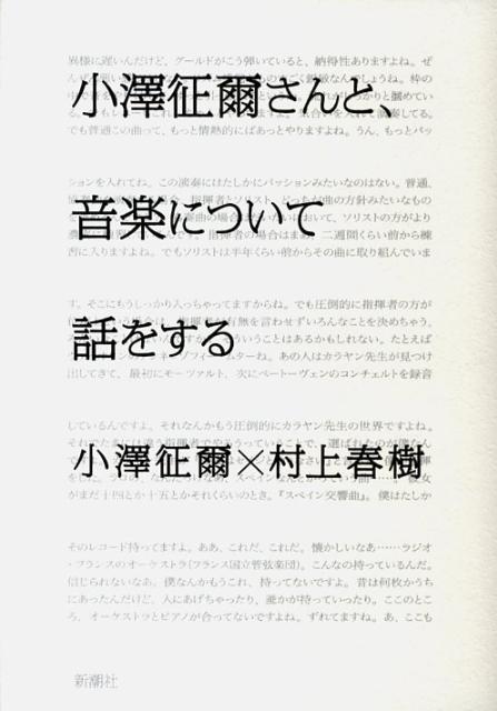 小澤征爾さんと、音楽について話をする | Absolutely on Music: Conversations with Seiji Ozawa