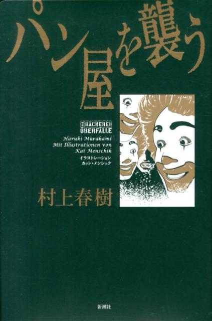 パン屋を襲う | The Bakery Attack