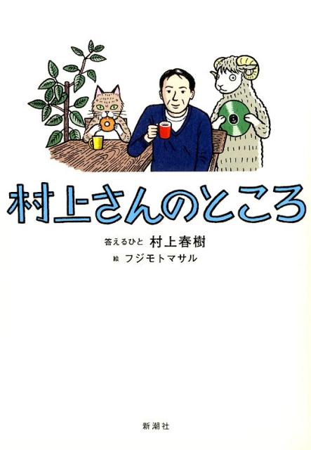 村上さんのところ | Mr. Murakami's Place