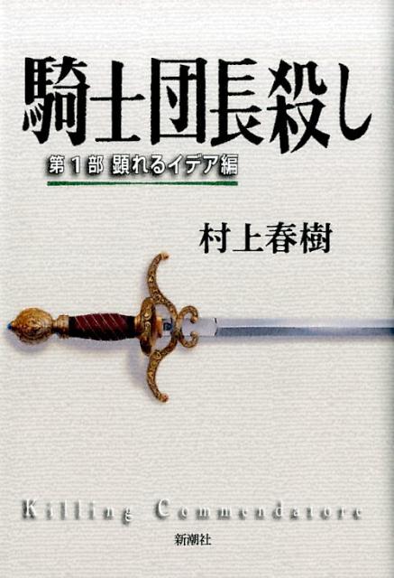 騎士団長殺し　第１部　顕れるイデア編 | Killing Commendatore: The Idea Made Visible