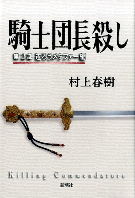 騎士団長殺し　第２部　遷ろうメタファー編 | Killing Commendatore Part 2: Shifting Metaphors