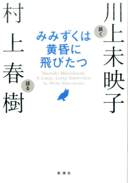 みみずくは黄昏に飛びたつ | Haruki Murakami: A Long, Long Interview