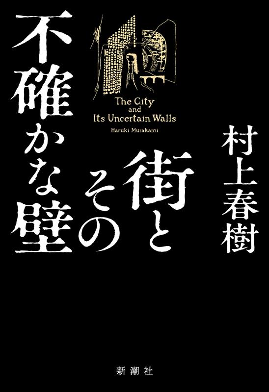 街とその不確かな壁 | The City and Its Uncertain Walls
