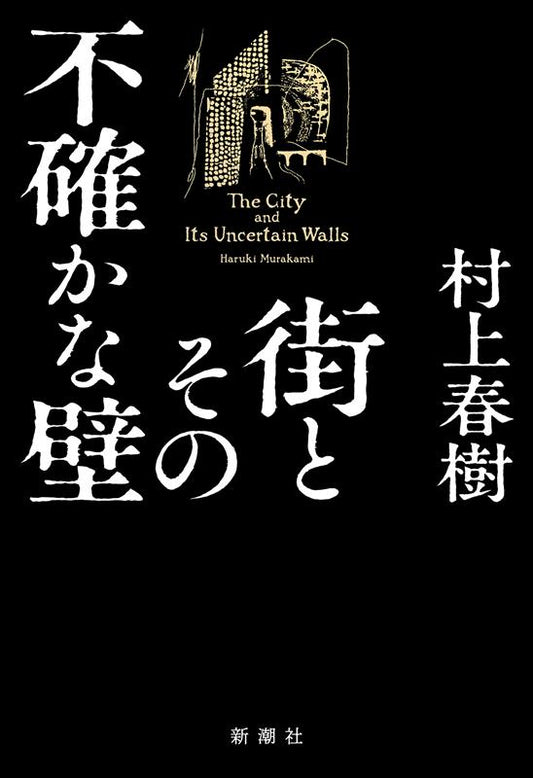 街とその不確かな壁 | The City and Its Uncertain Walls