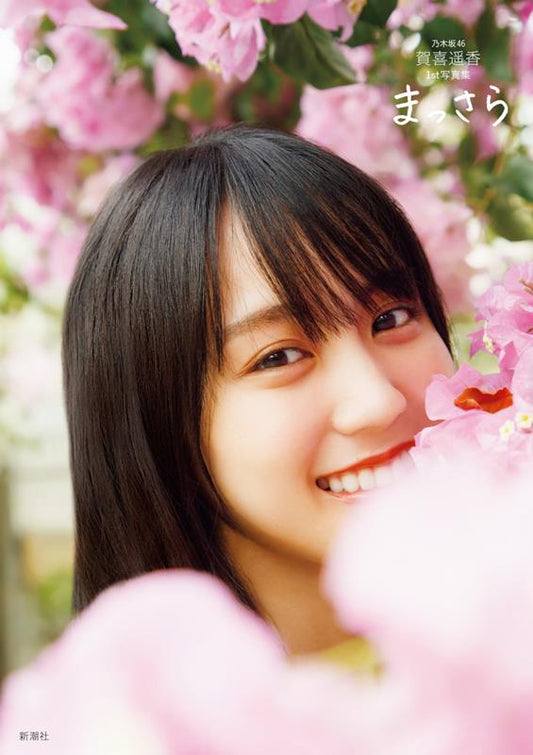 乃木坂46賀喜遥香 1st写真集 まっさら | Nogizaka46 Haruka Kaki 1st Photo Book: Brand New