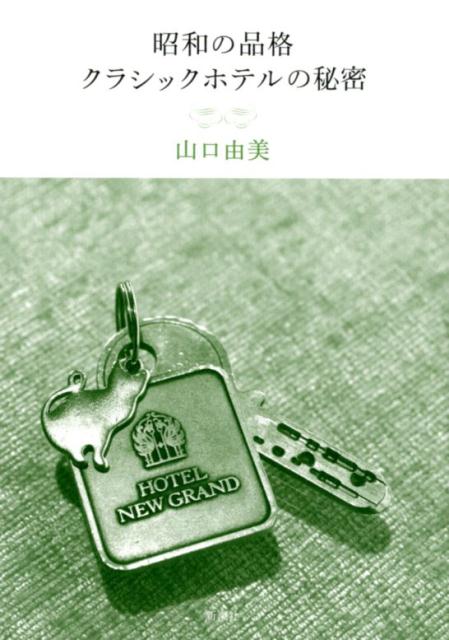 昭和の品格 クラシックホテルの秘密 | The Dignity of Showa: Secrets of Classic Hotels
