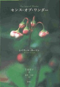 センス・オブ・ワンダー | The Sense of Wonder