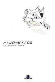 パリ左岸のピアノ工房 | The Piano Shop on the Left Bank