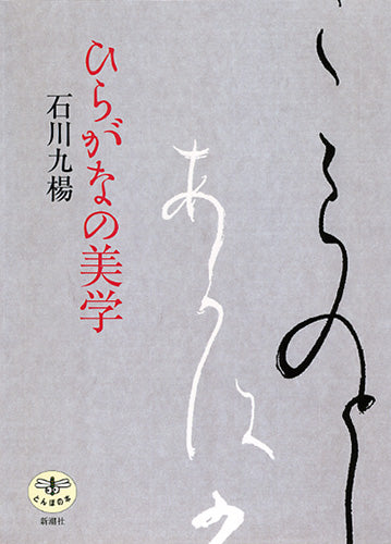ひらがなの美学 | Aesthetics of Hiragana