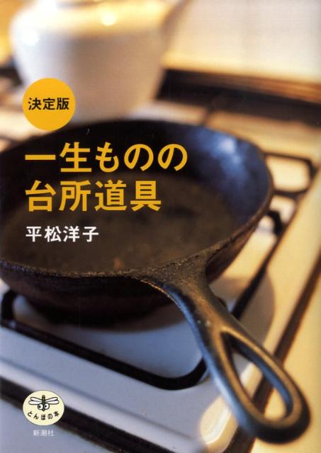 決定版 一生ものの台所道具 | The Definitive Guide to Lifetime Kitchen Tools