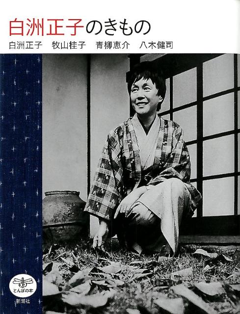白洲正子のきもの | Shirasu Masako's Kimono