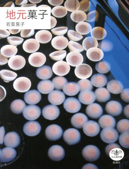 地元菓子 | Local Sweets