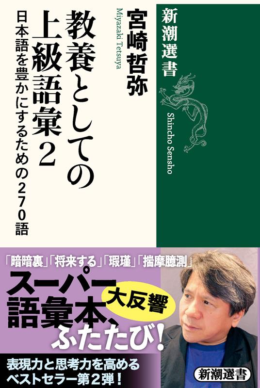 教養としての上級語彙２ | Advanced Japanese Vocabulary as Cultural Literacy, Vol. 2