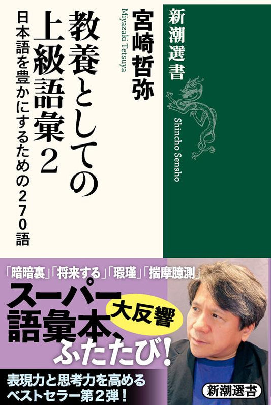 教養としての上級語彙２ | Advanced Japanese Vocabulary as Cultural Literacy, Vol. 2
