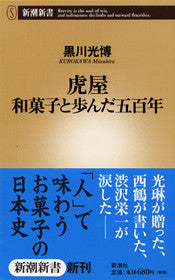 虎屋 和菓子と歩んだ五百年 | Toraya: Five Centuries of Wagashi History