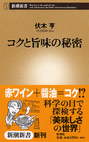 コクと旨味の秘密 | Secrets of Richness and Umami