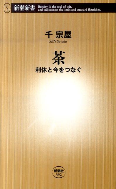 茶 - 利休と今をつなぐ | Tea: Connecting Rikyu to the Present