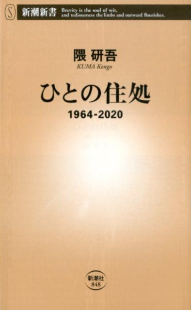 ひとの住処 1964-2020 | Human Dwelling: 1964-2020