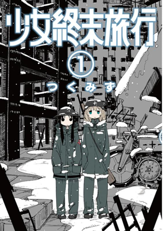 少女終末旅行 1 | Girls' Last Tour, Vol. 1