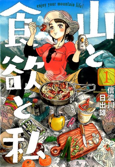 山と食欲と私 1 | Mountain and Appetite and Me, Vol. 1