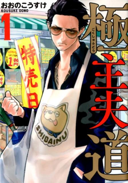 極主夫道 1巻 | The Way of the Househusband, Vol. 1
