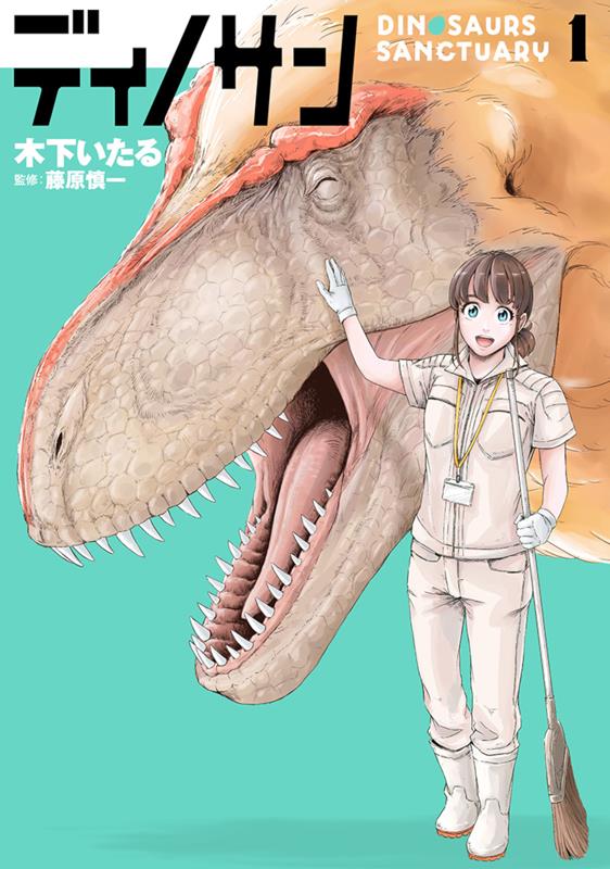 ディノサン 1 | Dinosan Volume 1
