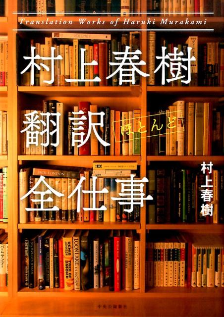 村上春樹翻訳（ほとんど）全仕事 | Murakami Haruki Translation (Almost) Complete Work