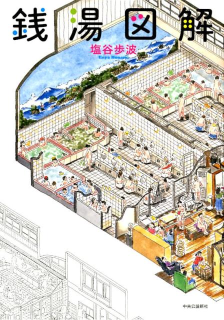 銭湯図解 | Sento Zukai: Illustrated Guide to Public Baths