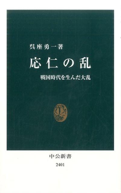 応仁の乱　戦国時代を生んだ大乱 | The Onin War