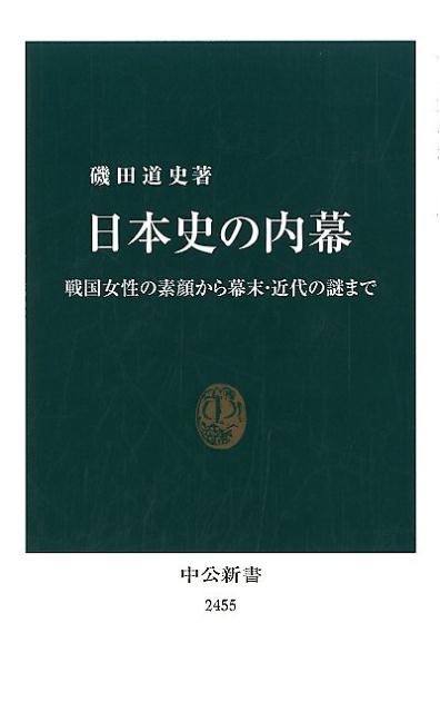日本史の内幕 | Inside Stories of Japanese History