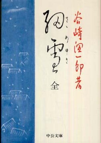 細雪（全） | The Makioka Sisters