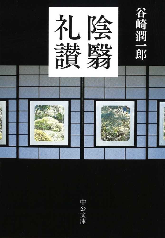 陰翳礼讃 | In Praise of Shadows