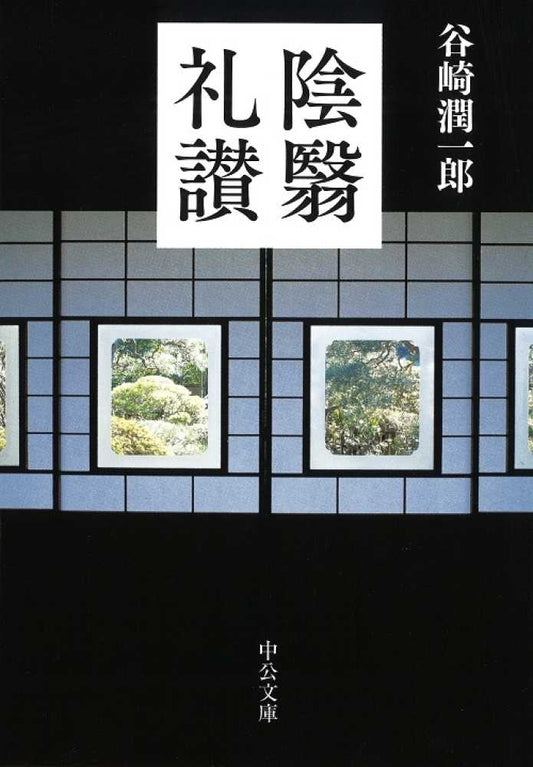 陰翳礼讃 | In Praise of Shadows