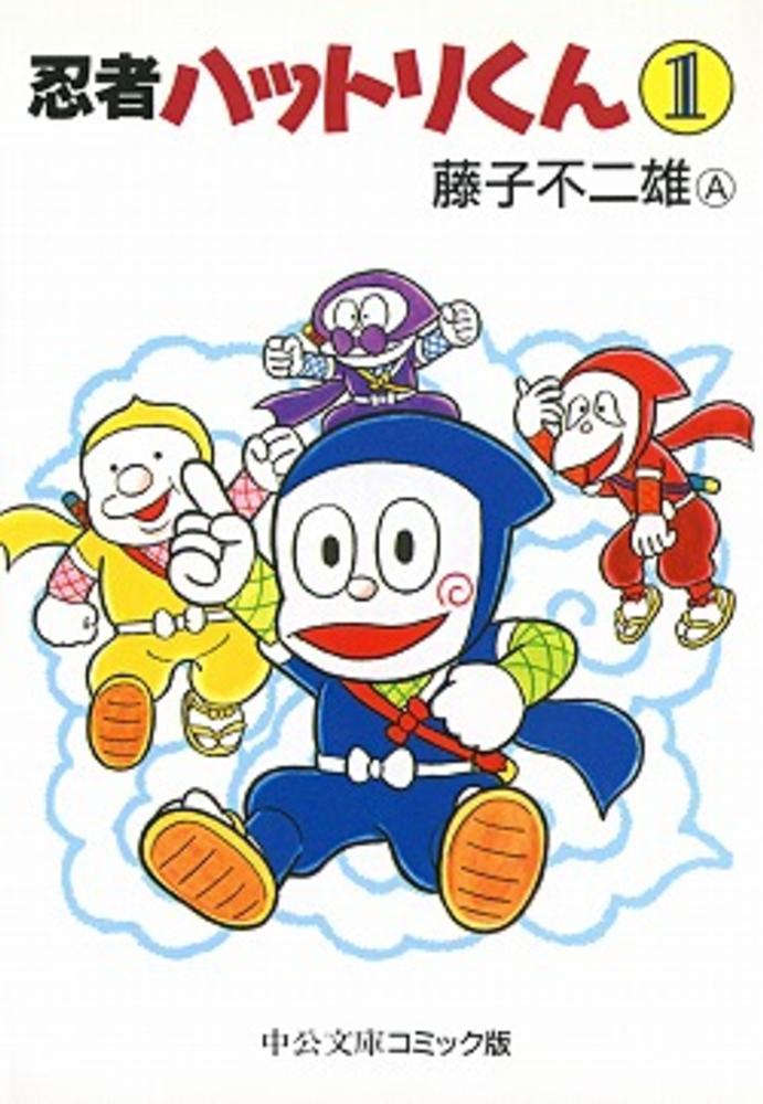 忍者ハットリくん（１） | Ninja Hattori-kun Vol. 1