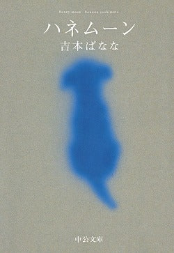 ハネムーン | Honeymoon