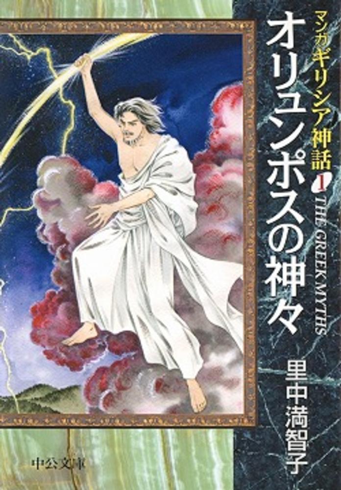 マンガ　ギリシア神話　１ | Manga Greek Mythology 1