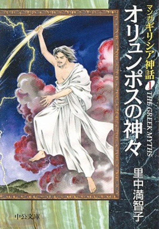 マンガ　ギリシア神話　１ | Manga Greek Mythology 1