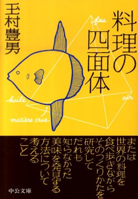 料理の四面体 | The Tetrahedron of Cuisine