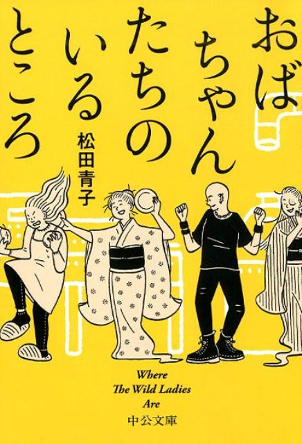 おばちゃんたちのいるところ | Where the Wild Ladies Are