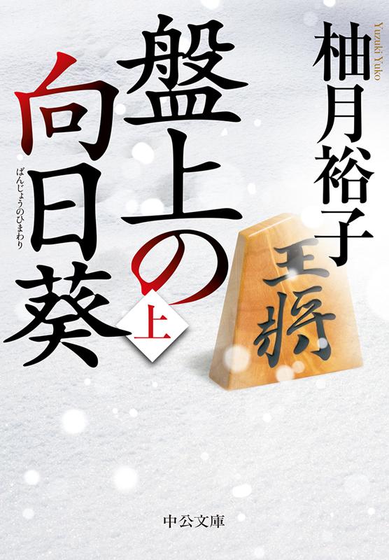 盤上の向日葵 (上) | The Sunflower on the Shogi Board Vol. 1