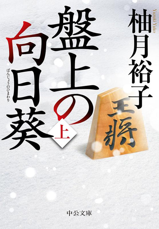 盤上の向日葵 (上) | The Sunflower on the Shogi Board Vol. 1