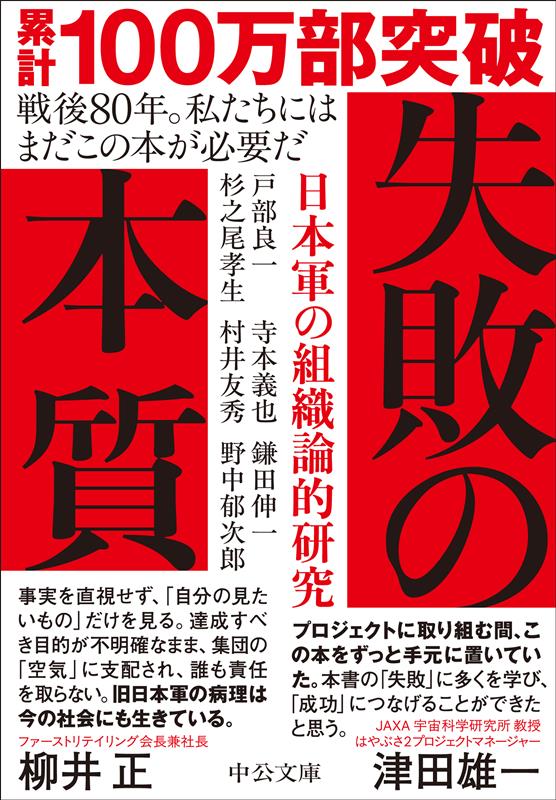 失敗の本質 日本軍の組織論的研究 | The Essence of Failure